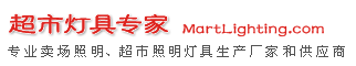 超市灯具专家博客