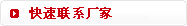 快速联系厂家
