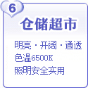 仓储式超市照明